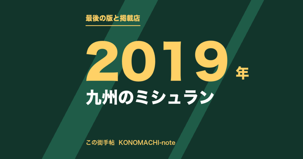 九州のミシュランは2019年で止まっている。過去に載っていた店 記事サムネイル（九州のミシュラン）