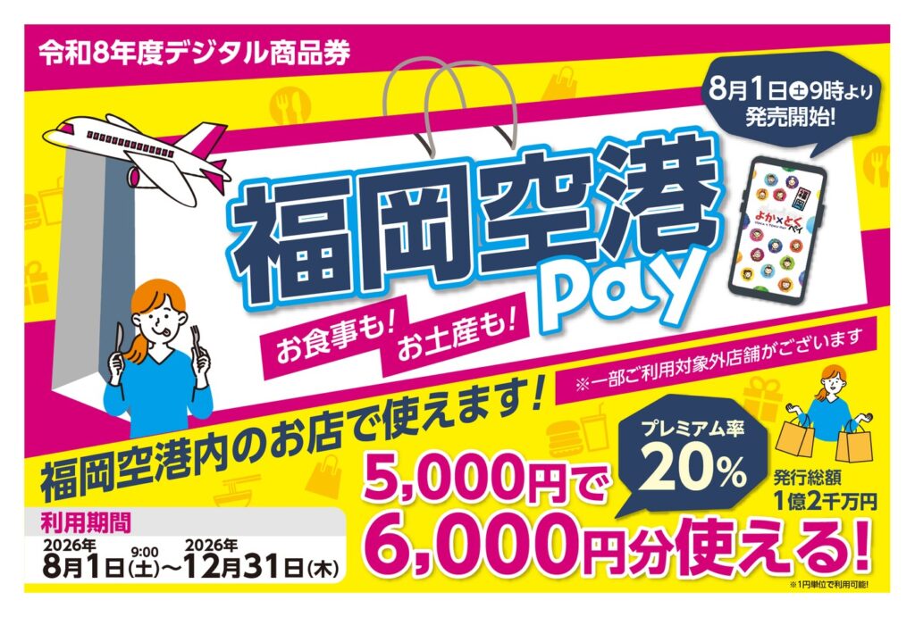 福岡空港Pay、5千円で6千円分。先着順、使えるのは12月31日まで 福岡空港プレミアム電子商品券「福岡空港Pay」キービジュアル(1口5,000円で6,000円分・プレミアム率20%・利用期間2026年8月1日〜12月31日)