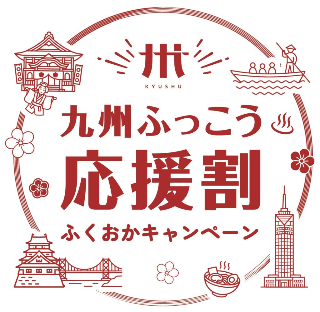 九州ふっこう応援割ふくおかキャンペーン。10月1日からの宿泊が50%割引、予約開始は9月24日正午ごろ 九州ふっこう応援割ふくおかキャンペーンのビジュアル