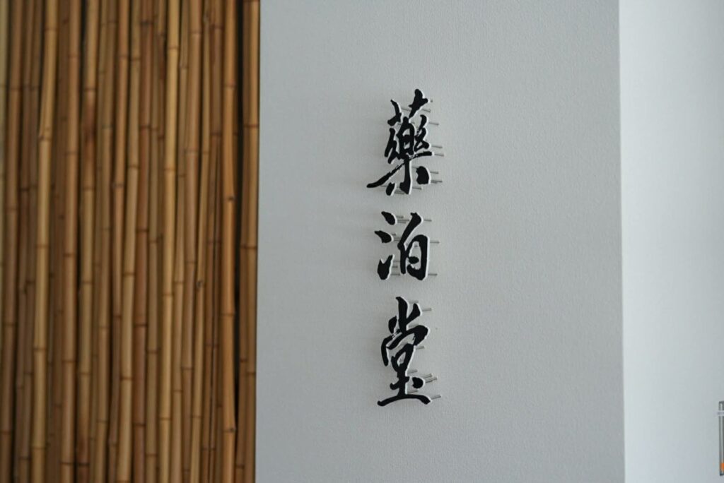 Onsen stays for residents of Kumamoto and Fukuoka: Beppu, Kurokawa, Yufuin and more (2026) Sign of Yakuhakudo, the pharmacy inside Wataya Bessou