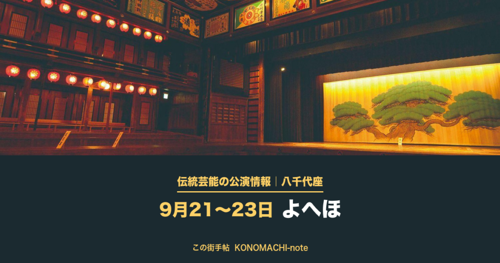 伝統芸能の公演情報｜八千代座 9月21〜23日 よへほ