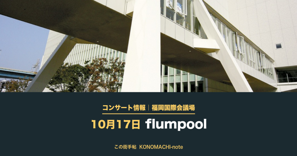 コンサート情報｜福岡国際会議場 10月17日 flumpool