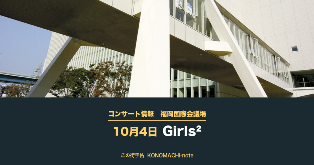 コンサート情報｜福岡国際会議場 10月4日 Girls²