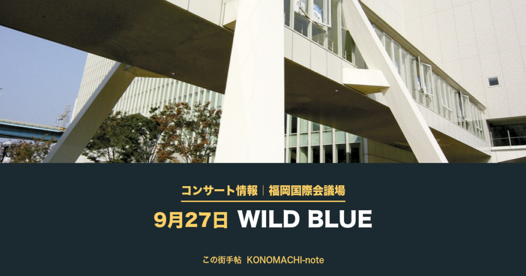 コンサート情報｜福岡国際会議場 9月27日 WILD BLUE