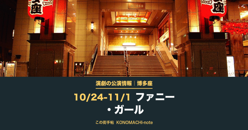 演劇の公演情報|博多座 10/24-11/1 ファニー・ガール