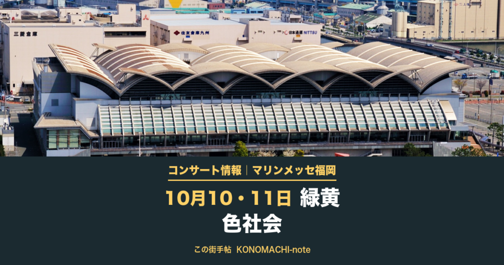 コンサート情報|マリンメッセ福岡 10月10・11日 緑黄色社会