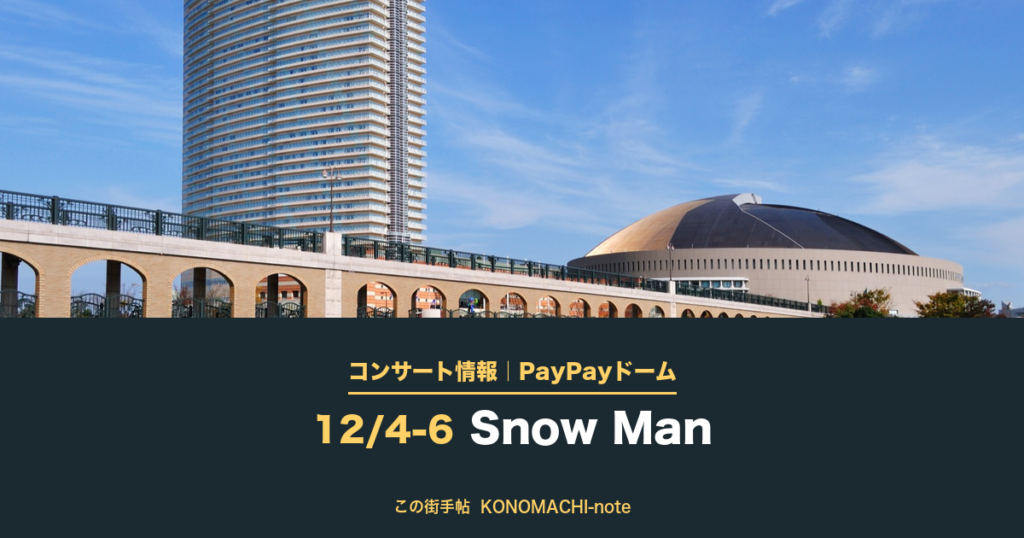 コンサート情報|PayPayドーム 12/4-6 Snow Man
