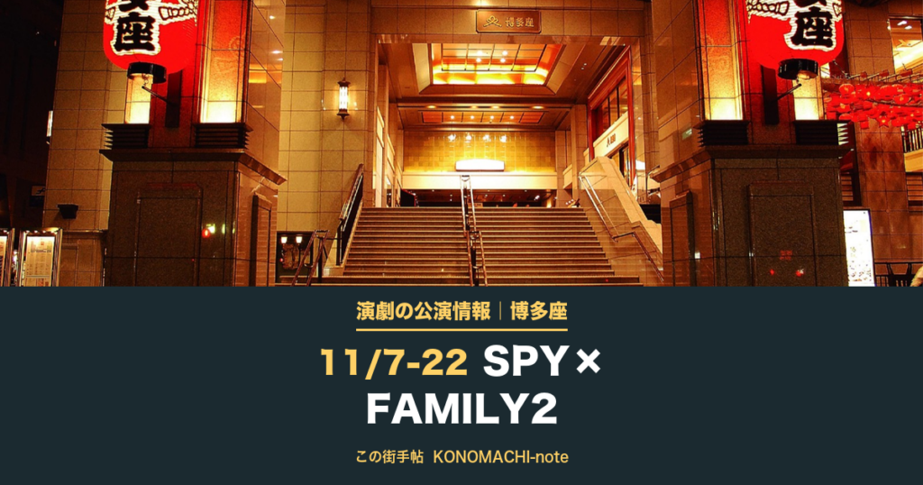 演劇の公演情報|博多座 11/7-22 SPY×FAMILY2