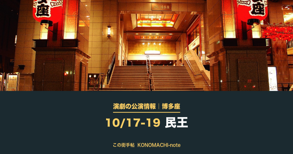 演劇の公演情報|博多座 10/17-19 民王