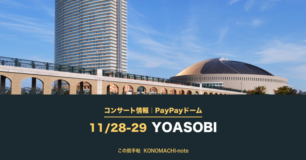 コンサート情報|PayPayドーム 11/28-29 YOASOBI