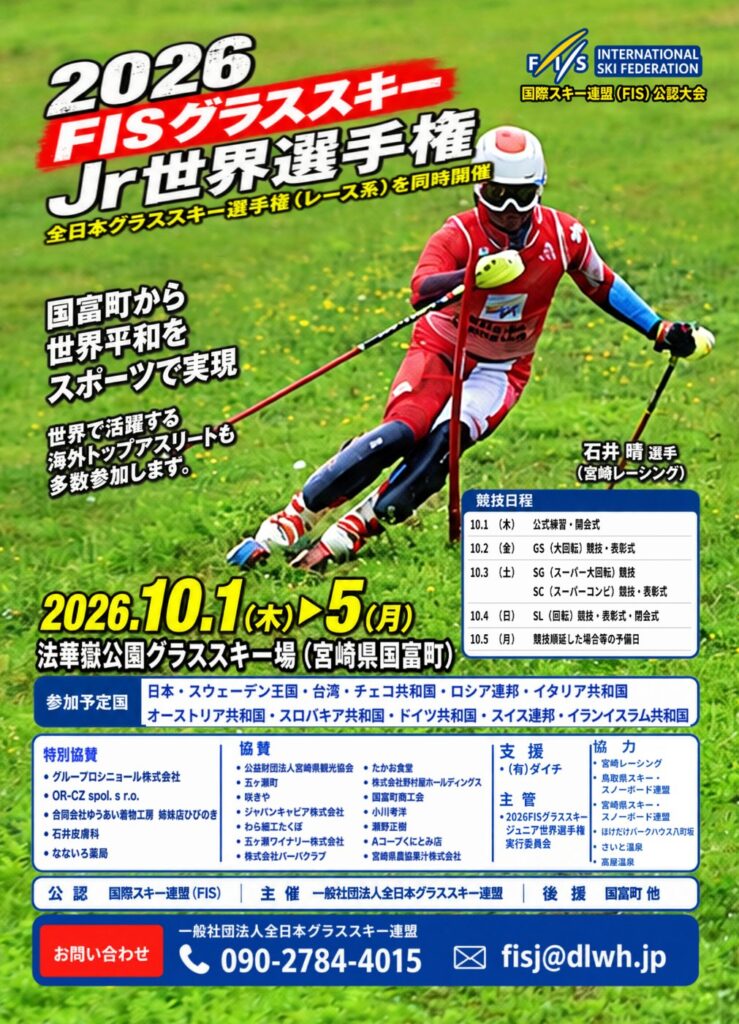 宮崎の10〜11月2026。ふるさと市場と国富の世界選手権 2026 FISグラススキー ジュニア世界選手権のポスター(10月5日は予備日)