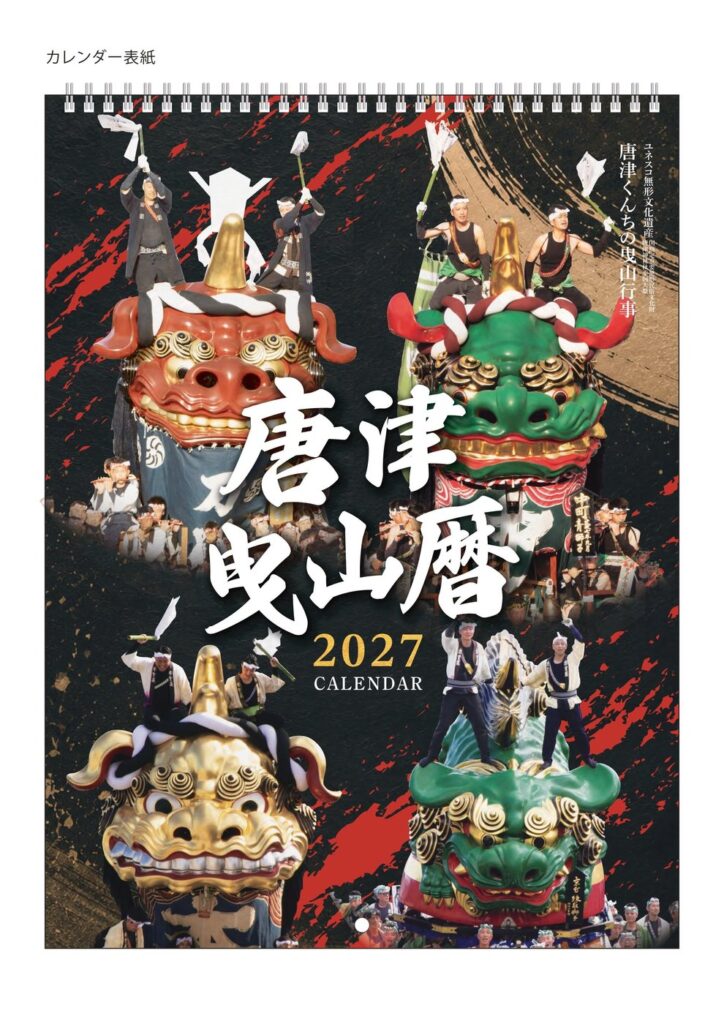唐津くんち2026は11月2日〜4日。曳山14台、観覧は無料 2027年版 唐津曳山カレンダーの表紙