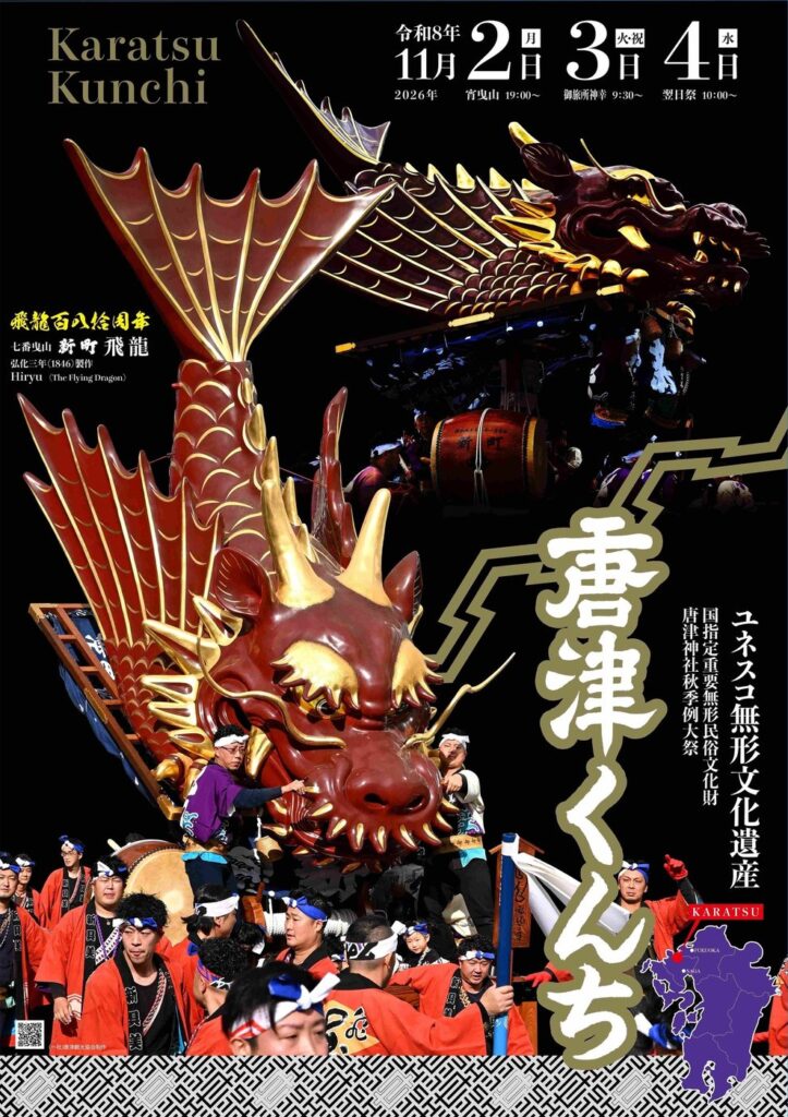 唐津くんち2026は11月2日〜4日。曳山14台、観覧は無料 2026年版 唐津くんちポスター（7番曳山 新町 飛龍）
