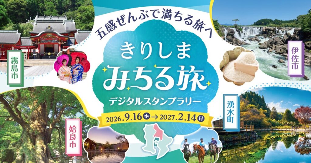 鹿児島の秋2026。甑マラソンは9/30締切、種子島BiG ViSiON きりしま・みちる旅 デジタルスタンプラリーのメインビジュアル