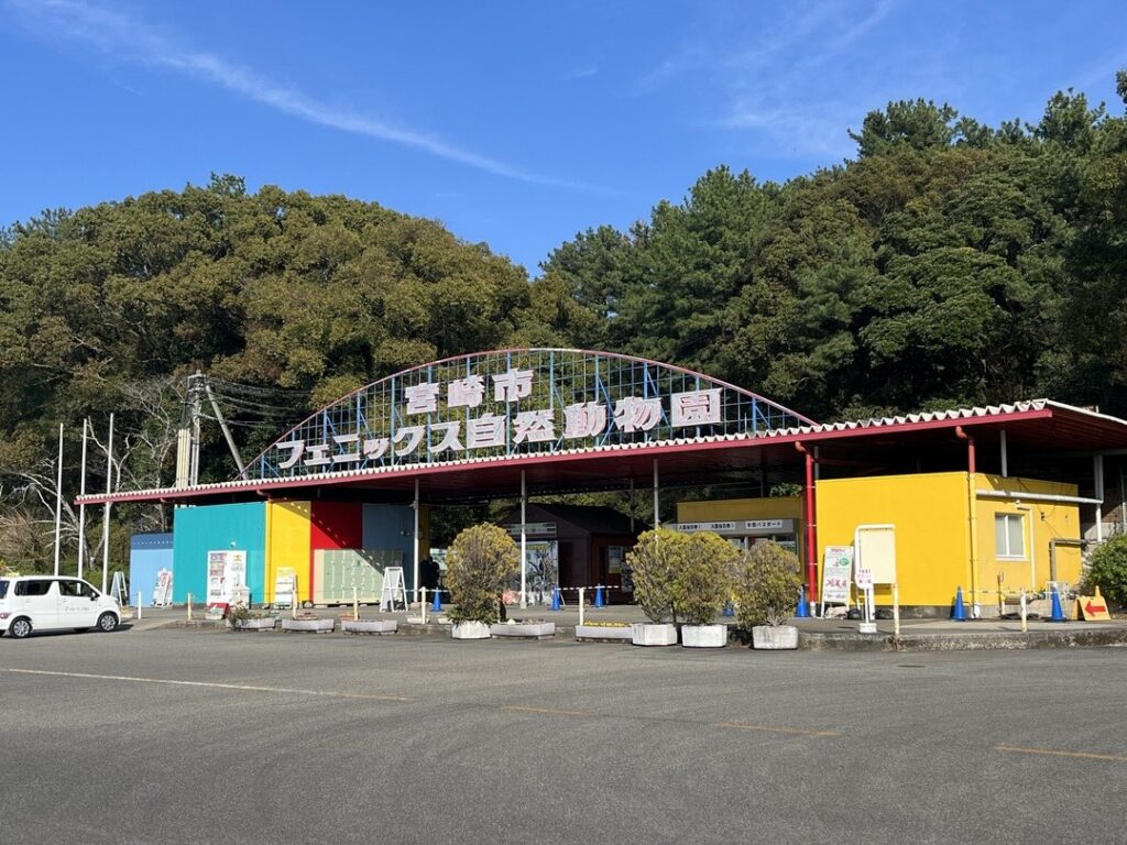 宮崎市フェニックス自然動物園。料金と時間、駐車場とアクセス 宮崎市フェニックス自然動物園の入口