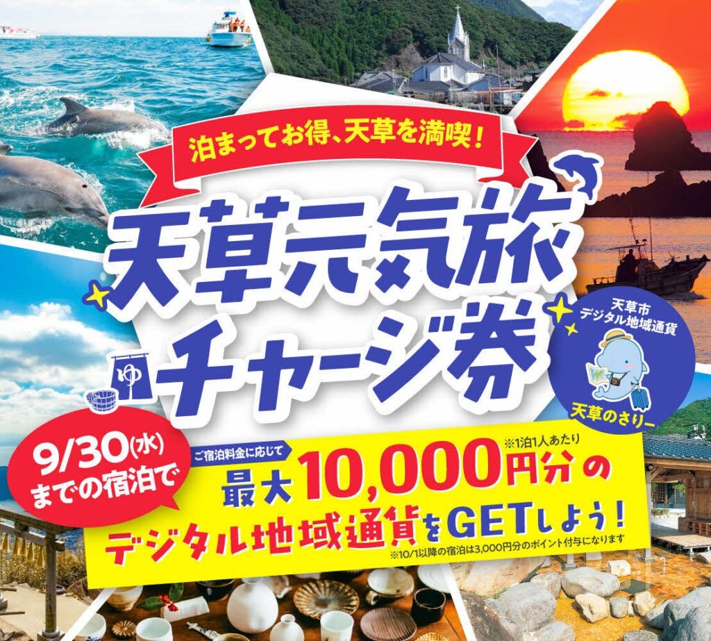 12月28日まで。天草に泊まると1泊3,000円分、9月30日宿泊分までは最大1万円分 天草元気旅チャージ券の告知画像(9月30日宿泊分までの内容。10月1日宿泊分からは一律3,000円分)