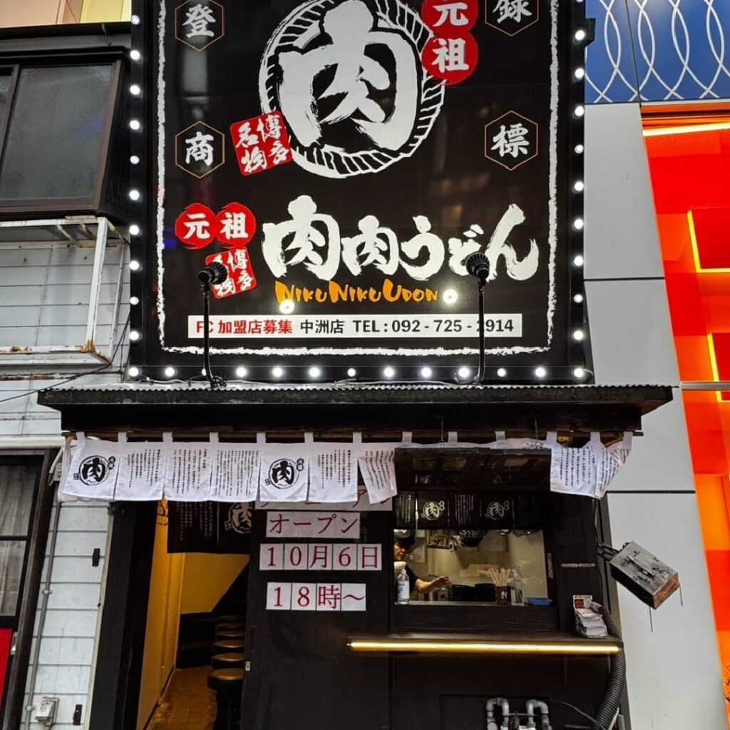 春吉の肉肉うどん 中洲店。24時を過ぎてから食べる、金土は翌3時までの営業と火曜定休 中洲店の外観