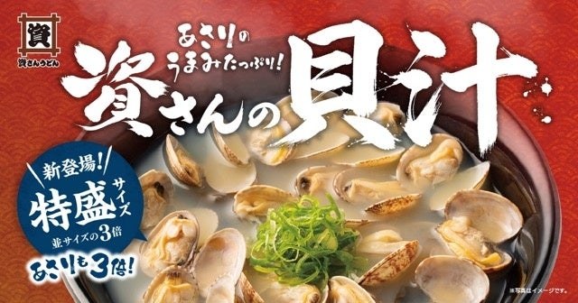 資さんうどんのつぼ漬け無料が復活。貝汁は特盛530円など秋の新メニュー 特盛サイズの貝汁の告知画像