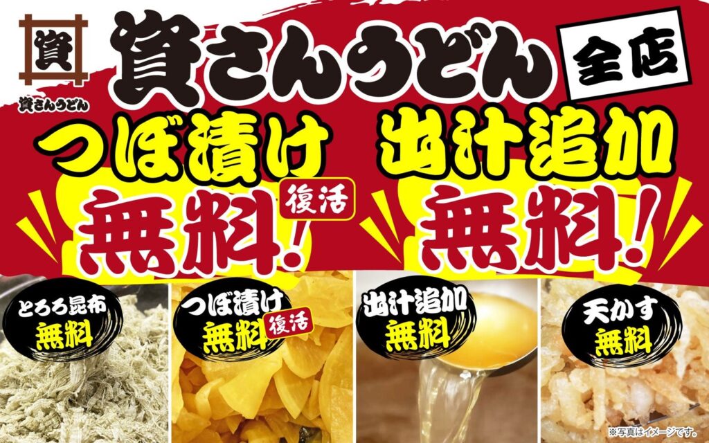 資さんうどんのつぼ漬け無料が復活。貝汁は特盛530円など秋の新メニュー つぼ漬け・出汁追加・とろろ昆布・天かすの無料の告知画像