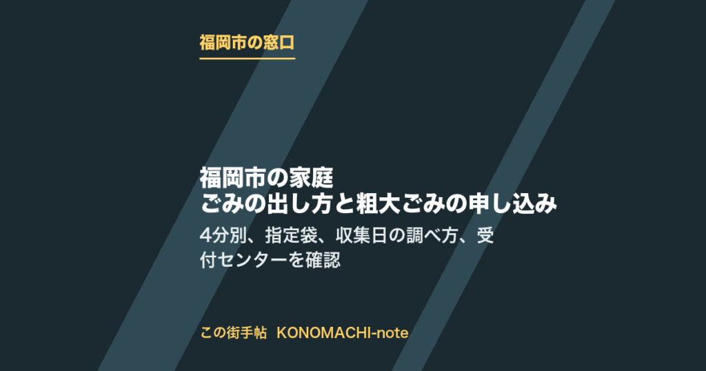 福岡市の家庭ごみの出し方と粗大ごみの申し込み。4分別、指定袋、収集日の調べ方、受付センターを確認をまとめた記事のテキストサムネイル