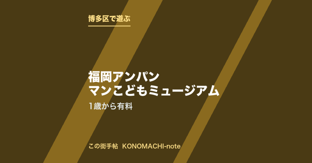 博多区・福岡アンパンマンこどもミュージアム。1歳から有料を紹介する記事のテキストサムネイル