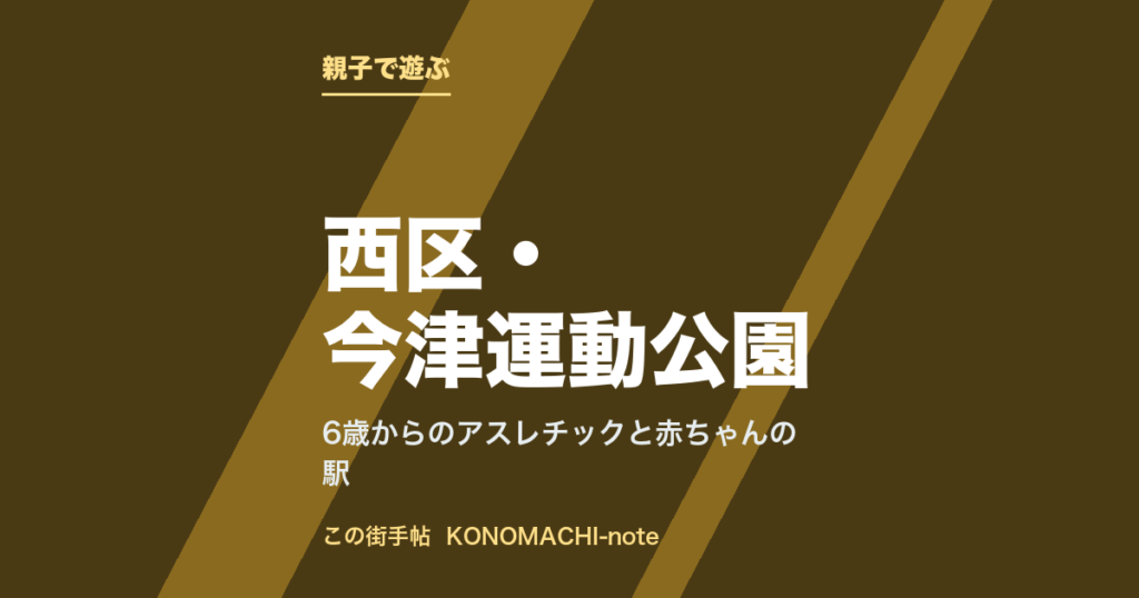 西区・今津運動公園。6歳からのアスレチックと赤ちゃんの駅を紹介する記事のテキストサムネイル