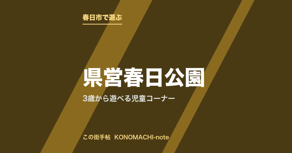 春日市・県営春日公園。3歳から遊べる児童コーナーを紹介する記事のテキストサムネイル
