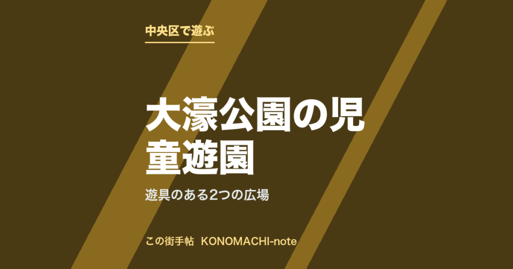 中央区・大濠公園の児童遊園。遊具のある2つの広場を紹介する記事のテキストサムネイル