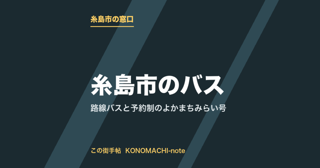 糸島市のバス。路線バスと予約制のよかまちみらい号をまとめた記事のテキストサムネイル