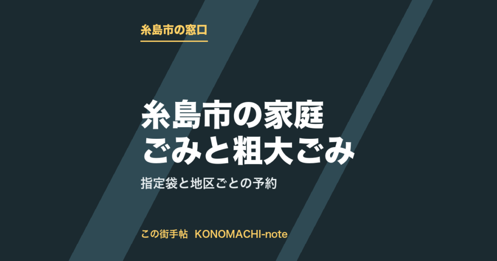 糸島市の家庭ごみと粗大ごみ。指定袋と地区ごとの予約をまとめた記事のテキストサムネイル