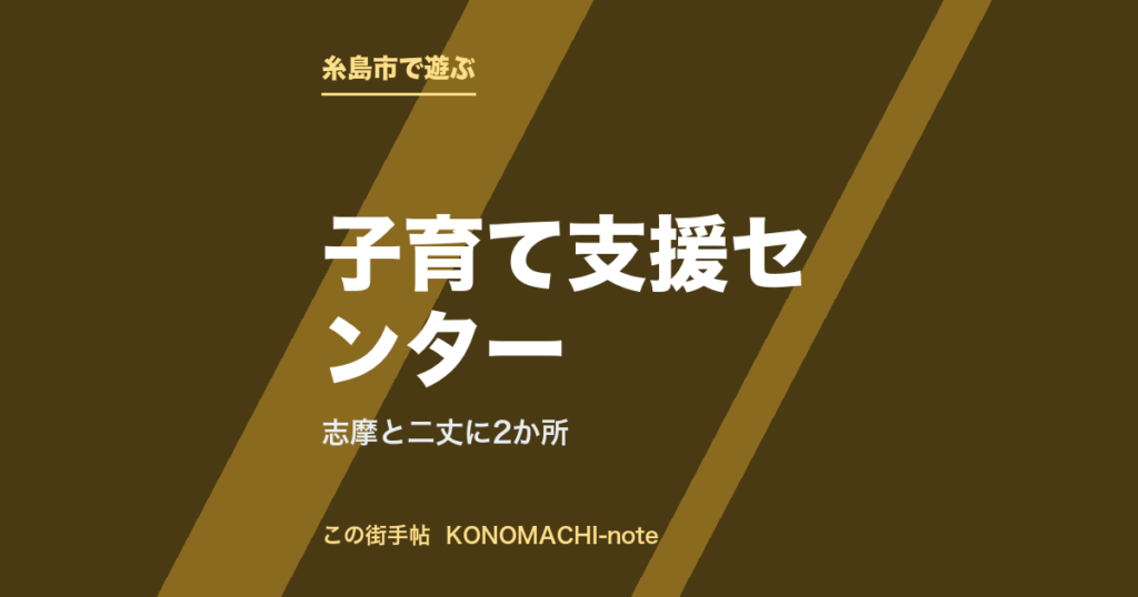 糸島市の子育て支援センター。志摩と二丈に2か所を紹介する記事のテキストサムネイル
