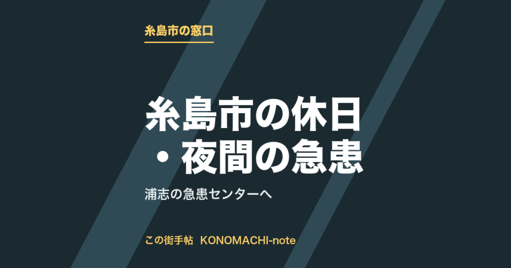 糸島市の休日・夜間の急患。浦志の急患センターへをまとめた記事のテキストサムネイル
