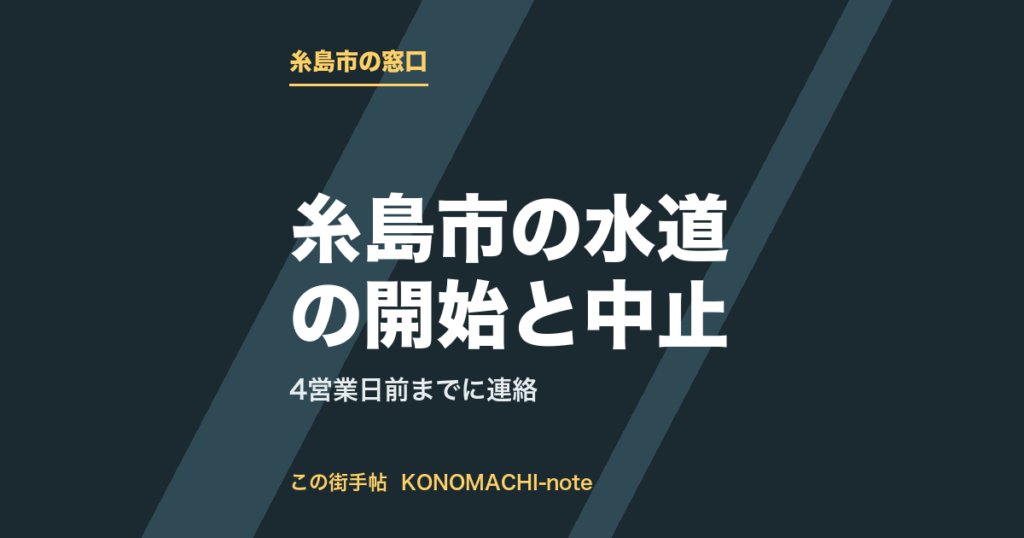 糸島市の水道の開始と中止。4営業日前までに連絡をまとめた記事のテキストサムネイル