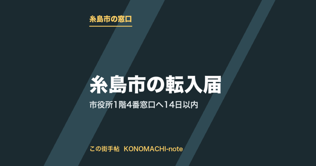 糸島市の転入届。市役所1階4番窓口へ14日以内をまとめた記事のテキストサムネイル