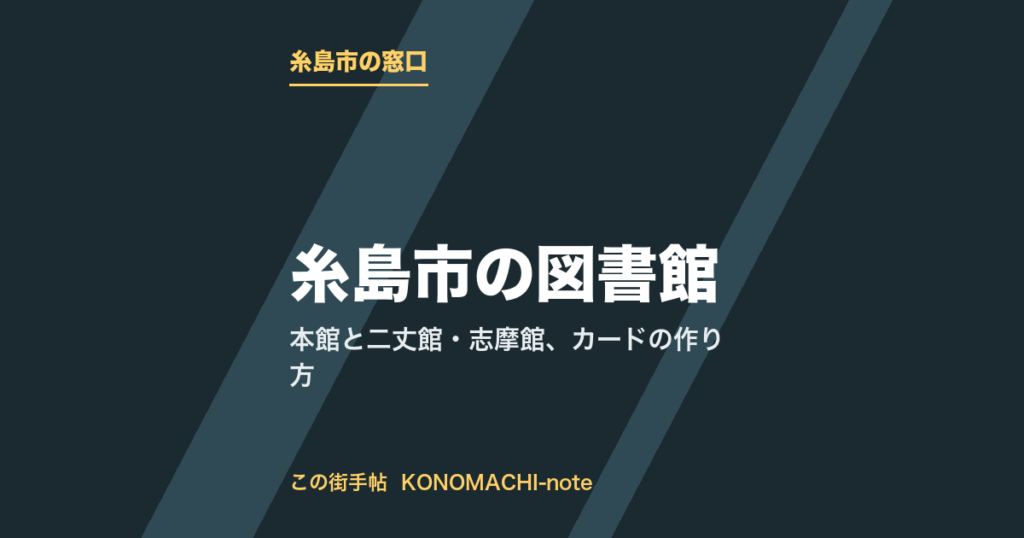 糸島市の図書館。本館と二丈館・志摩館、カードの作り方をまとめた記事のテキストサムネイル