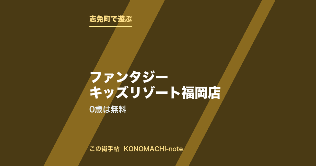 志免町・ファンタジーキッズリゾート福岡店。0歳は無料を紹介する記事のテキストサムネイル