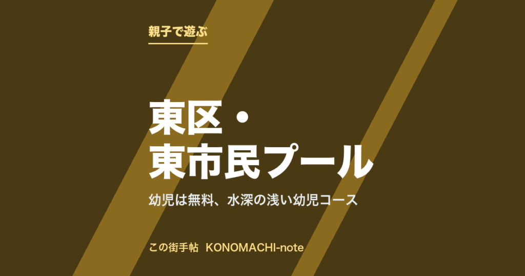東区・東市民プール。幼児は無料、水深の浅い幼児コースを紹介する記事のテキストサムネイル