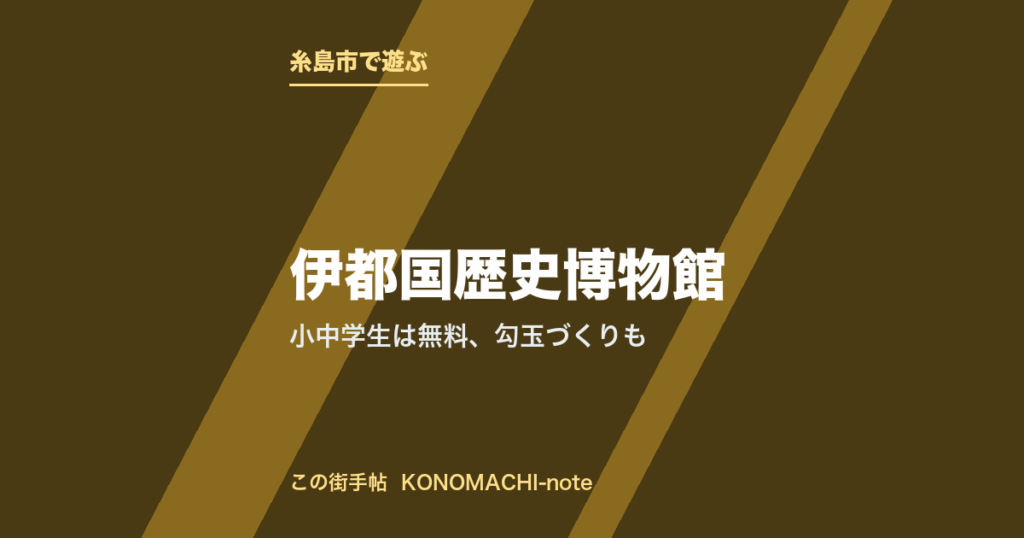 糸島市・伊都国歴史博物館。小中学生は無料、勾玉づくりもを紹介する記事のテキストサムネイル