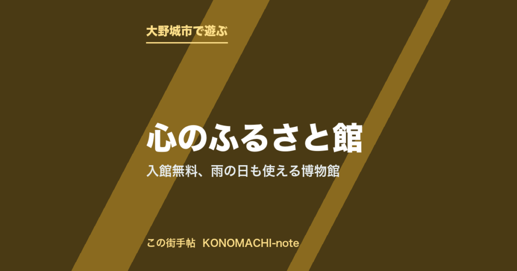 大野城市・心のふるさと館。入館無料、雨の日も使える博物館を紹介する記事のテキストサムネイル