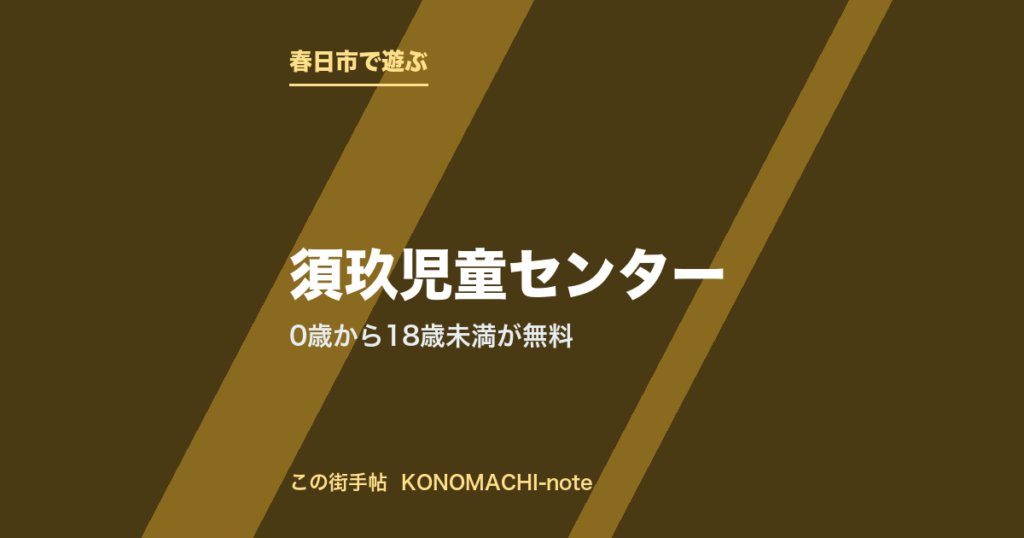 春日市・須玖児童センター。0歳から18歳未満が無料を紹介する記事のテキストサムネイル