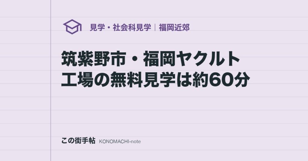 筑紫野市・福岡ヤクルト工場の無料見学は約60分