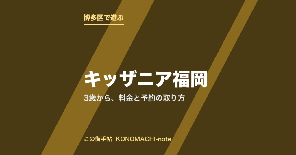 博多区・キッザニア福岡。3歳から、料金と予約の取り方を紹介する記事のテキストサムネイル