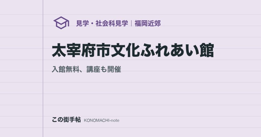 太宰府市文化ふれあい館。入館無料、講座も開催