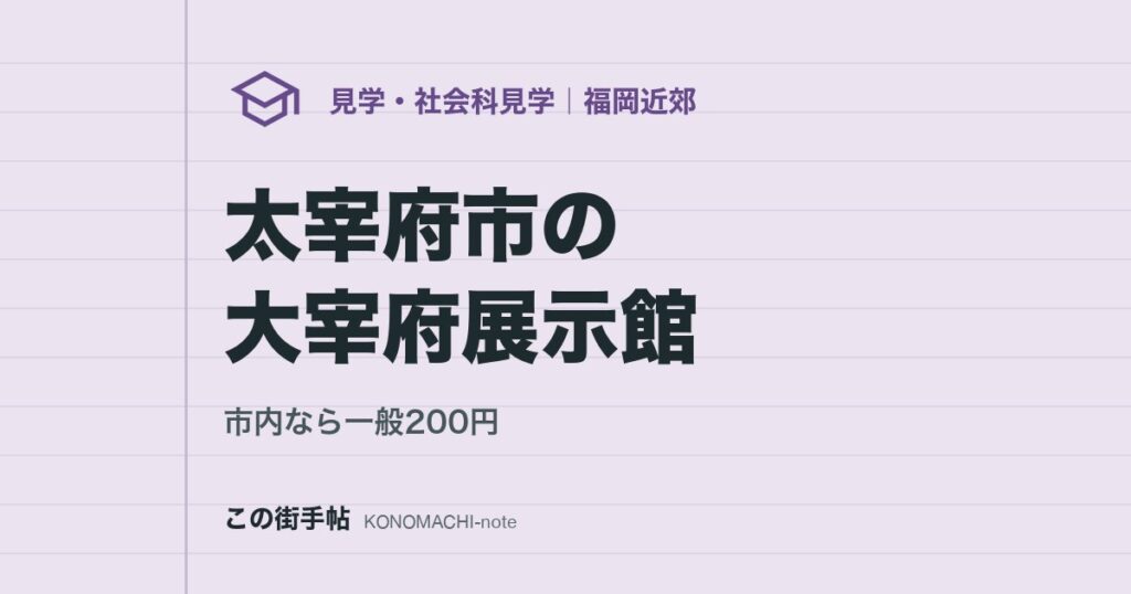 太宰府市の大宰府展示館。市内なら一般200円