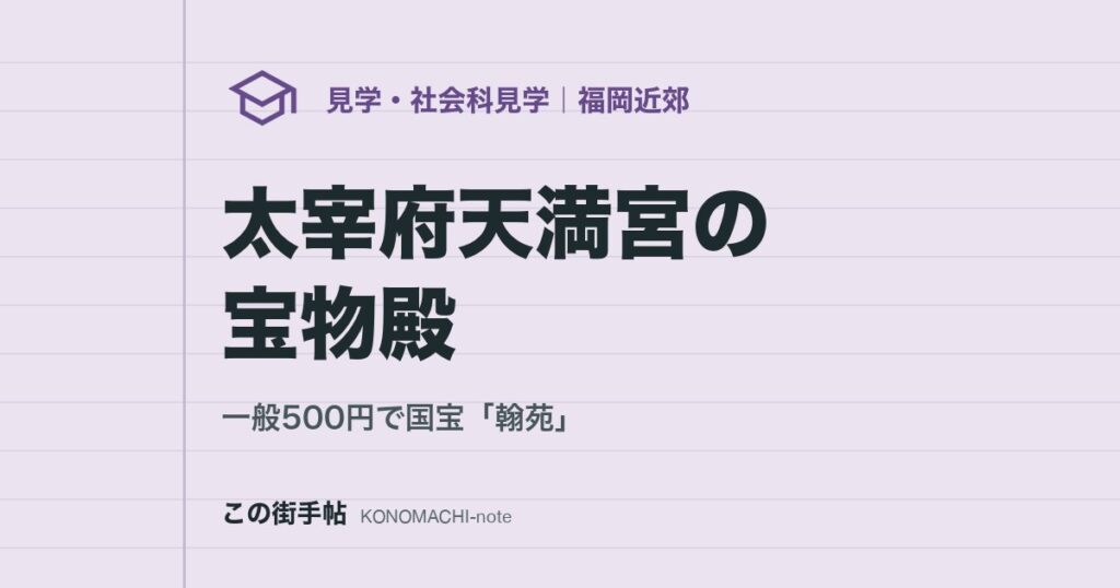 太宰府天満宮の宝物殿。一般500円で国宝「翰苑」