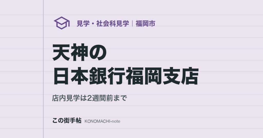 天神の日本銀行福岡支店。店内見学は2週間前まで