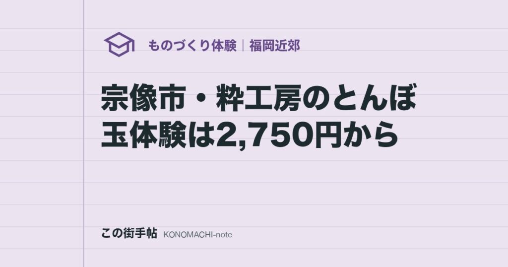 宗像市・粋工房のとんぼ玉体験は2,750円から