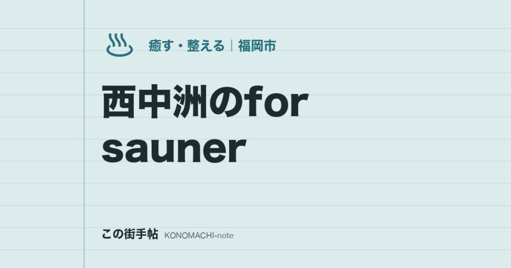 西中洲のfor sauner。完全予約制・同時9人までのサウナの料金と予約・キャンセル条件
