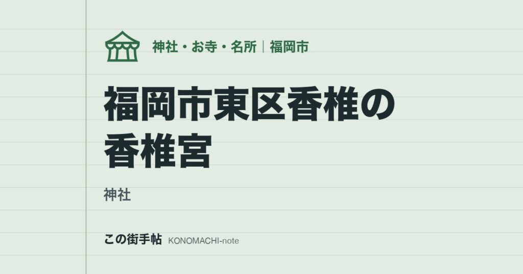 【神社】福岡市東区香椎の香椎宮
