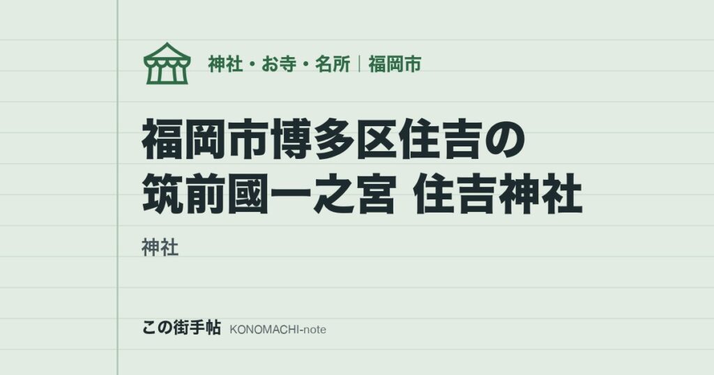 【神社】福岡市博多区住吉の筑前國一之宮 住吉神社